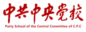 中共中央党校