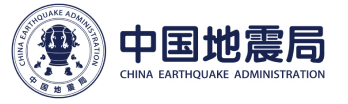 中国地震局